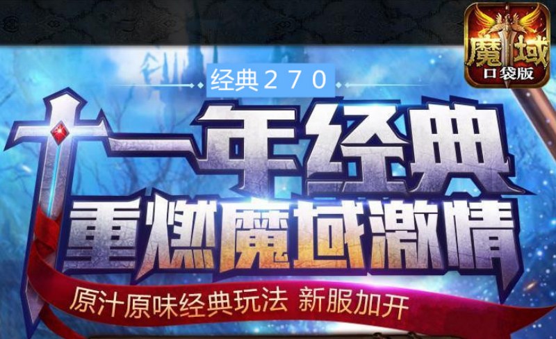 魔域私服发布网